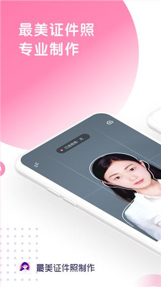 最美证件照制作app截图1: