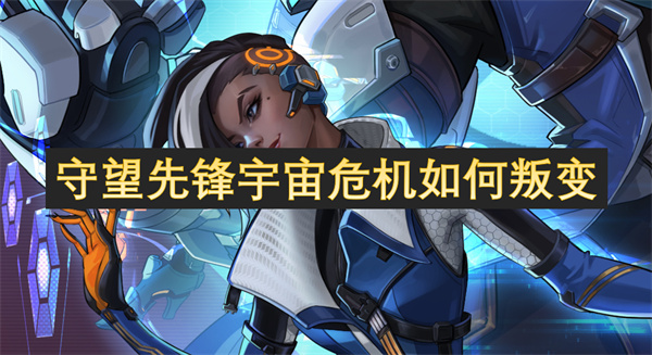 守望先鋒宇宙危機(jī)如何叛變
