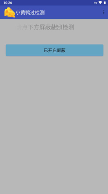 小黄鸭过检测截图1: