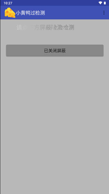 小黄鸭过检测截图3: