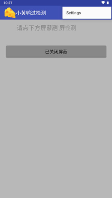 小黄鸭过检测截图2: