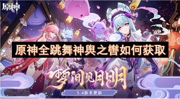 原神全跳舞神輿之轡如何獲取