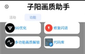 子陽畫質助手