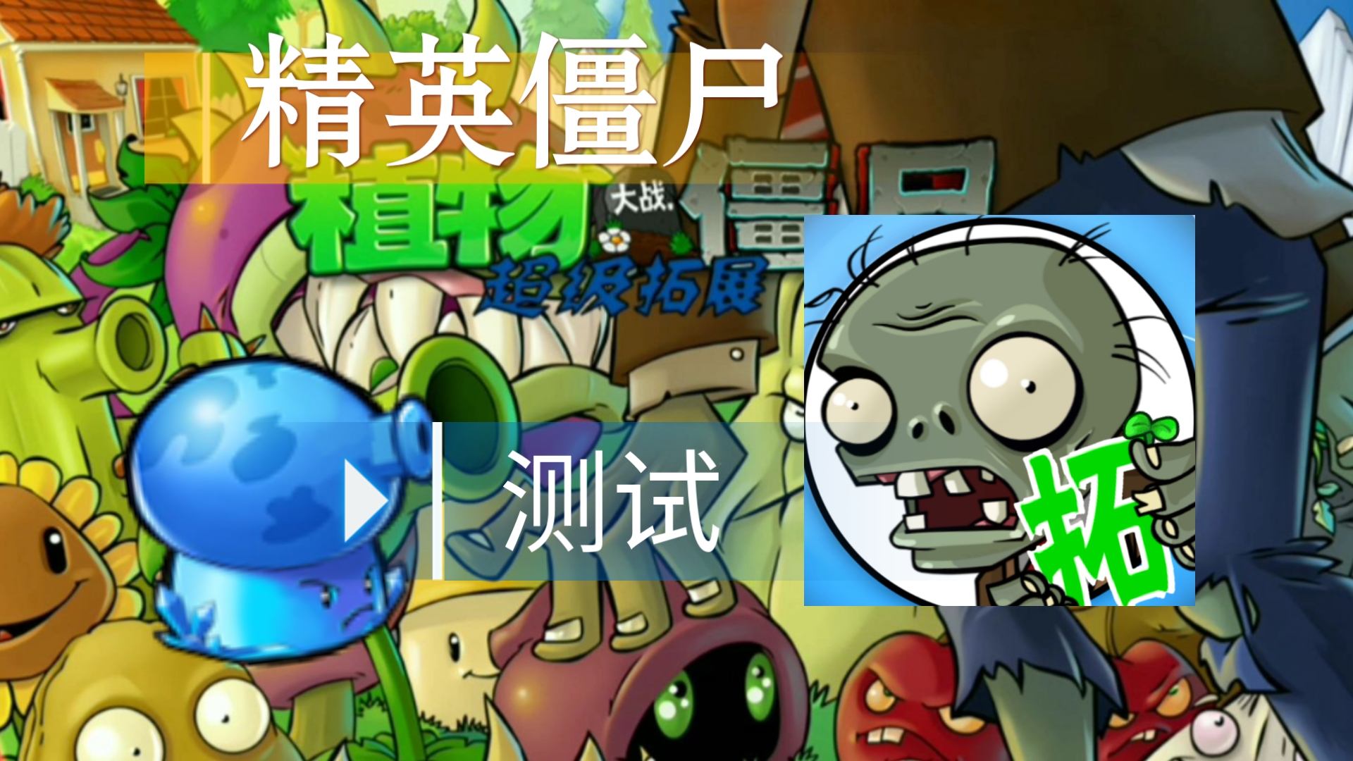 植物大战僵尸超级拓展版截图1:
