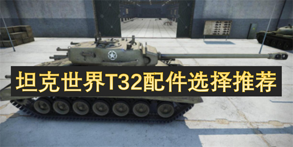 坦克世界T32配件選擇推薦