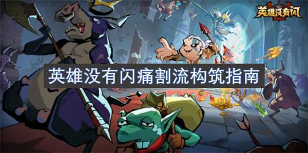 英雄沒有閃痛割流構(gòu)筑指南