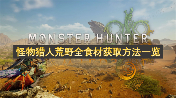 怪物獵人荒野全食材獲取方法一覽