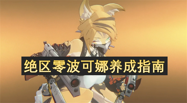 絕區(qū)零波可娜養(yǎng)成指南