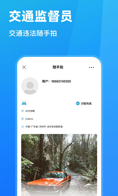 随手拍违章举报截图1:
