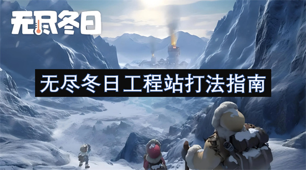 無(wú)盡冬日工程站打法指南