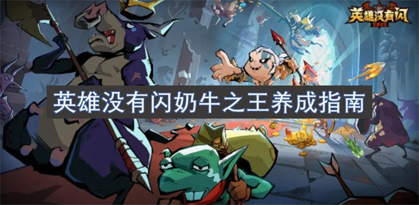 英雄沒有閃奶牛之王養(yǎng)成指南