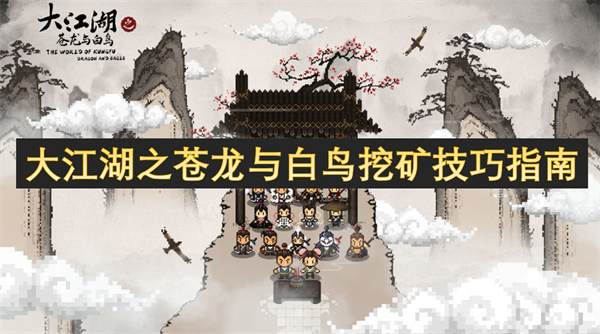 大江湖之蒼龍與白鳥挖礦技巧指南