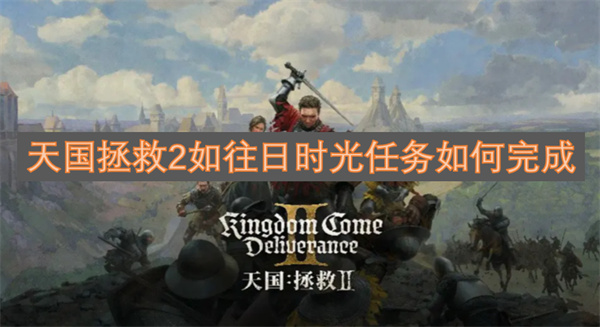 天國拯救2如往日時(shí)光任務(wù)如何完成