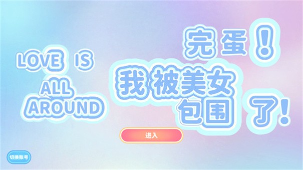 完蛋我被美女包圍了