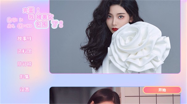 完蛋我被美女包圍了