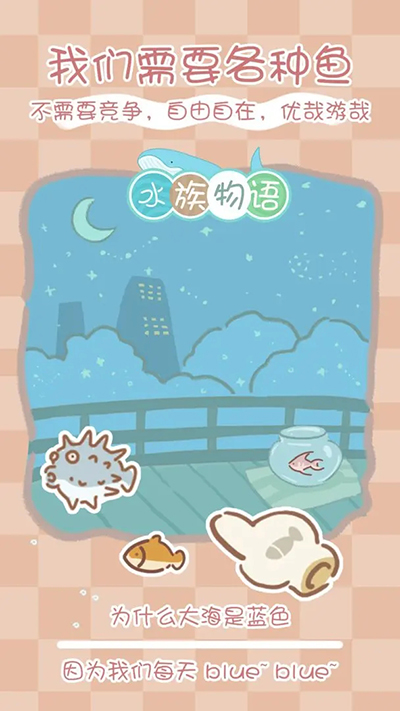 水族物語(yǔ)截圖4