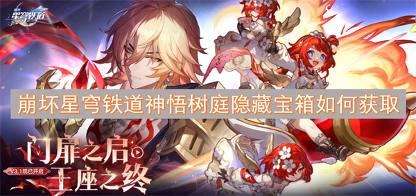 崩壞星穹鐵道神悟樹(shù)庭隱藏寶箱如何獲取