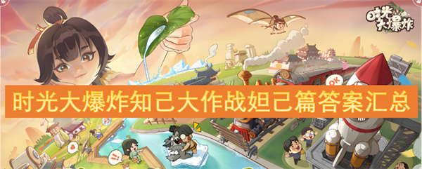 時(shí)光大爆炸知己大作戰(zhàn)妲己篇答案匯總