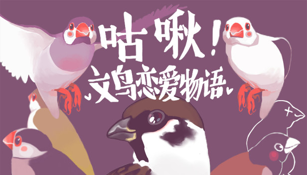 咕啾文鳥戀愛物語(yǔ)