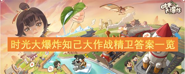 時光大爆炸知己大作戰(zhàn)精衛(wèi)答案一覽