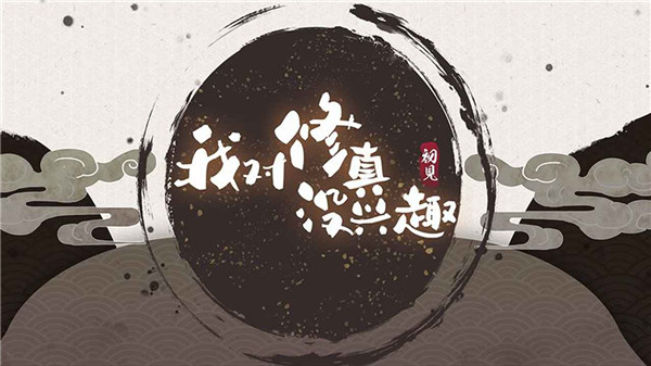 我對修真沒興趣截圖1