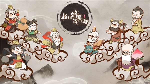 我對修真沒興趣截圖4