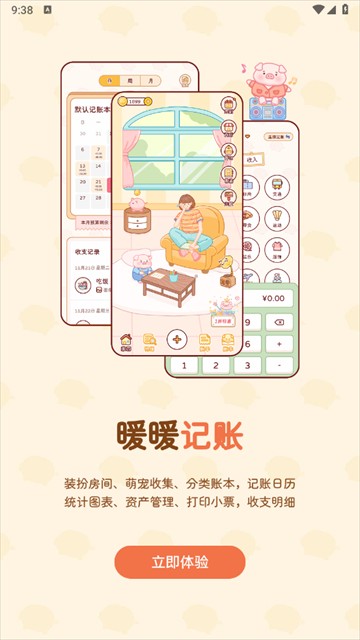 暖暖記賬