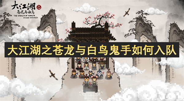 大江湖之蒼龍與白鳥鬼手如何入隊