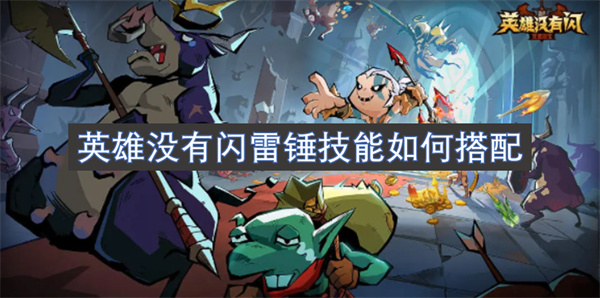 英雄沒有閃雷錘技能如何搭配