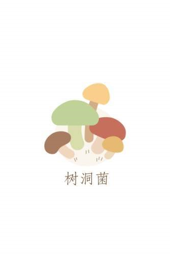 樹洞菌app截圖1