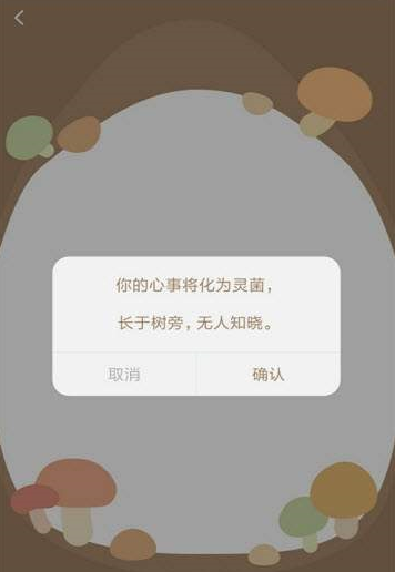 樹洞菌app截圖4