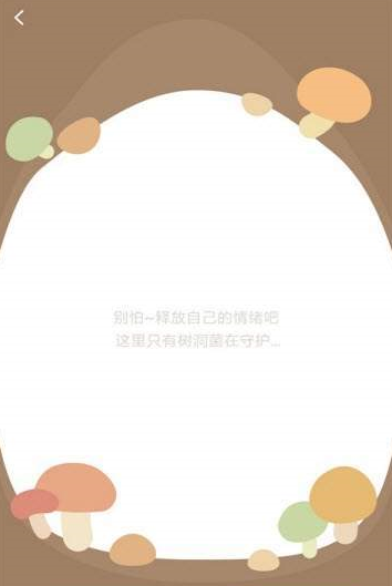 樹洞菌app截圖3