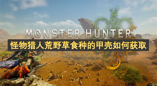 怪物獵人荒野草食種的甲殼如何獲取