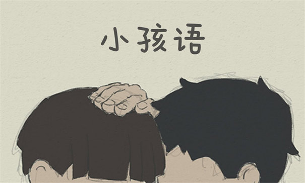 小孩語(yǔ)