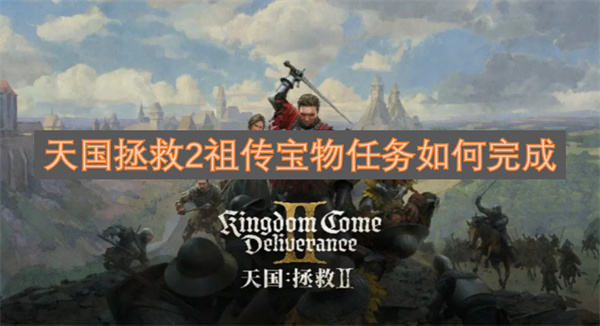 天國拯救2祖?zhèn)鲗毼锶蝿?wù)如何完成