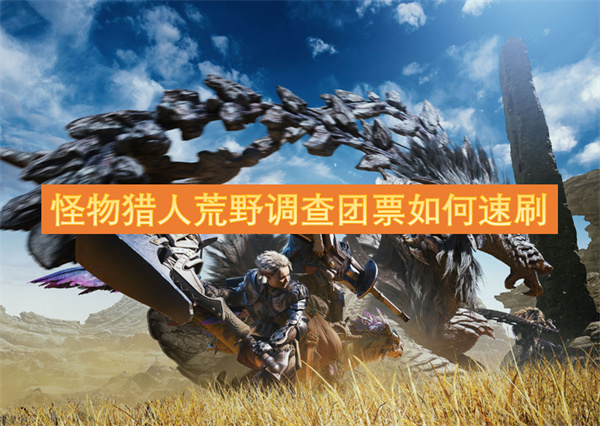 怪物獵人荒野調(diào)查團票如何速刷