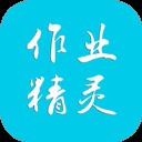 作业精灵搜题神器