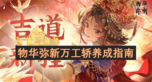 物華彌新萬工轎養(yǎng)成指南