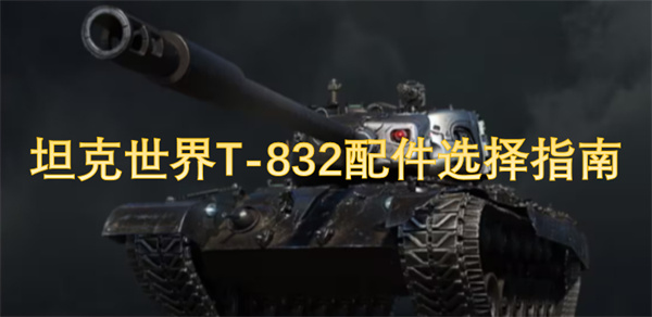 坦克世界T-832配件選擇指南