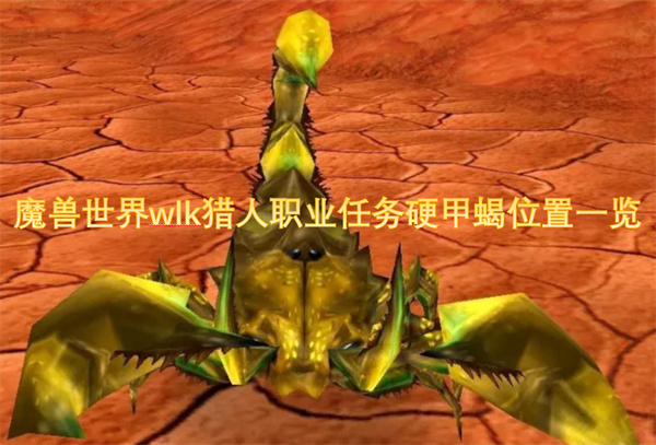 魔獸世界wlk獵人職業(yè)任務(wù)硬甲蝎位置一覽