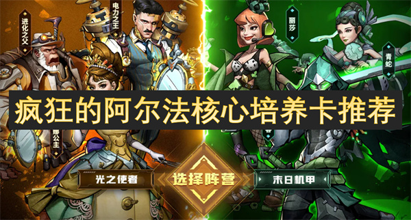 瘋狂的阿爾法核心培養(yǎng)卡推薦