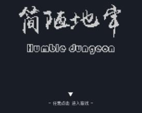 簡陋地牢