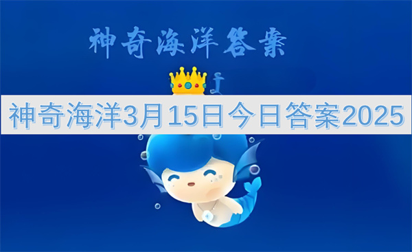 神奇海洋3月15日今日答案2025