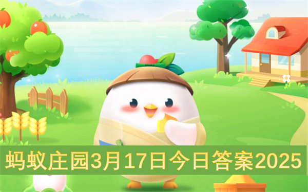 蚂蚁庄园3月17日今日答案2025