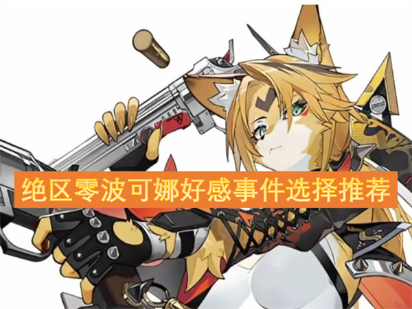 绝区零波可娜好感事件选择推荐