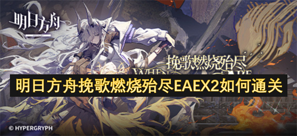 明日方舟挽歌燃烧殆尽EAEX2如何通关