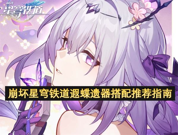 崩壞星穹鐵道遐蝶遺器搭配推薦指南