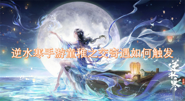 逆水寒手游童稚之交奇遇如何觸發(fā)