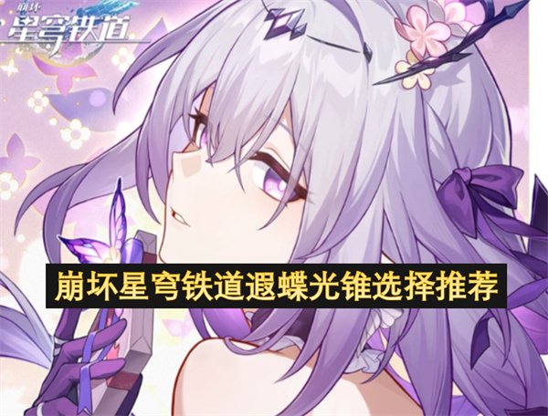 崩壞星穹鐵道遐蝶光錐選擇推薦