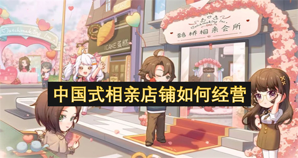 中國式相親店鋪如何經(jīng)營